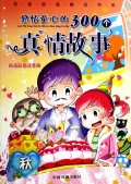 感悟童心的300个真情故事(秋精品彩图注音版)/和谐家庭精品书系