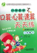小学数学口算心算速算天天练(3上新课标北师版)