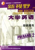 新视野大学英语(教师用书预备2级)
