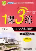 1课3练单元达标测试:高中历史(第1册)(国标人民版)