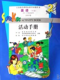 英语活动手册(4年级供3年级起始用)/义教课程标准实验教科书