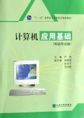 计算机应用基础(等级考试版十一五高职高专计算机类规划教材)