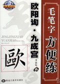 王羲之兰亭序/菁菁校园毛笔字方便练