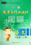 语文(6上配人教修订版)/小学教案与作业设计