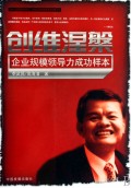 创维涅槃(企业规模领导力成功样本)/中国企业家管理思想金典系列