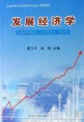发展经济学 