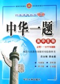 中华一题：高中生物（必修1）（分子与细胞）（配套人民教育出版社实验教科书）