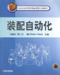 装配自动化