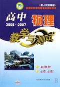 高中物理教学与测试(必修1必修2配人民教育版)