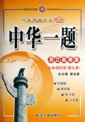 九年级科学(第5册浙江教育版)/中华一题