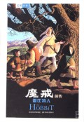 魔戒(前传)--霍比特人/名著译林（硬精） 