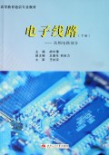 电子线路(上下高等教育通信专业教材)
