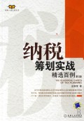 纳税筹划实战精选百例/纳税人俱乐部丛书
