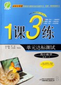 1课3练单元达标测试：高中数学（选修1-1）（国标人教A版）