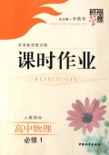 高中物理(必修1人教国标学考新思维训练)/经纶学典课时作业
