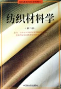 纺织材料学/纺织高等专科学校教材