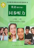 英语同步听力(8上新目标)/义教课程标准实验教科书