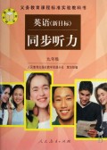 英语同步听力(9年级新目标)/义教课程标准实验教科书