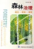 森林治理(概念框架研究)