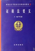 证据法要义(国家法官学院法官培训系列教材)