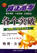 物理(力学)/真正高考各个突破