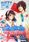 CC公主的野蛮法则 