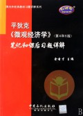 平狄克微观经济学<第4和5版>笔记和课后习题详解/国内外经典教材习题详解系列