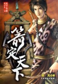 箭定天下