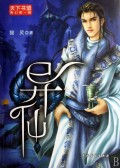 异仙