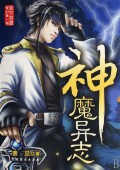 神魔异志