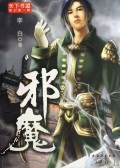 邪魔