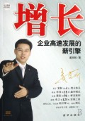 增长(附光盘企业高速发展的新引擎)/东方燕园经管书系