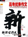 高考优秀作文(2007年全国高考作文考场精华版)/高中新课堂作文丛书