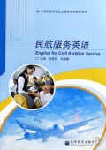 民航服务英语(中等职业学校航空服务专业教学用书)