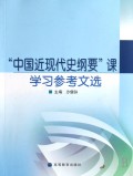 中国近现代史纲要课学习参考文选
