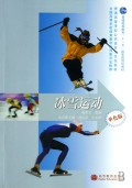 冰雪运动(单色版普通高等学校公共体育示范性教材)