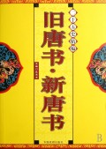 二十五史精编：旧唐书 新唐书