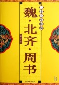 二十五史精编：魏 北齐 周书