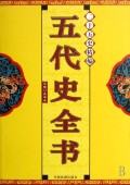 二十五史精编：五代史全书
