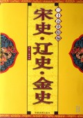 二十五史精编：宋史 辽史 金史