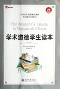 学术道德学生读本/学术道德与学术规范系列