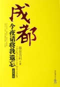 成都今夜请将我遗忘(全新修订版)