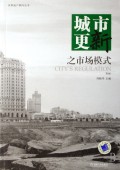 城市更新之市场模式/世联地产顾问丛书