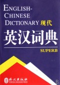 英汉汉英词典