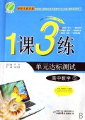 高中数学(5国标人教B版)/1课3练单元达标测试