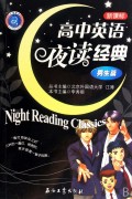 高中英语夜读经典(新课标男生篇)/江涛英语