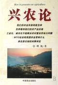 兴农论