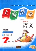 上海作业课课练：语文（2上）（新课标）