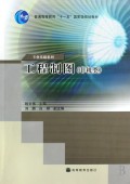 工程制图(非机类普通高等教育十一五国家级规划教材)/专业基础系列