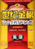世纪金榜高中全程复习方略：英语（学生用书）（2008最新版）
